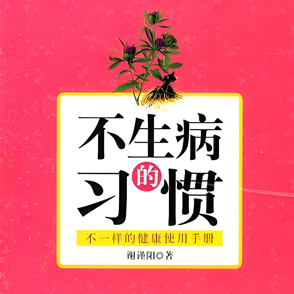 不生病的习惯