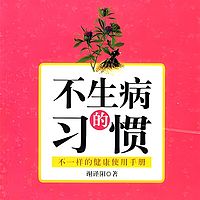 不生病的习惯