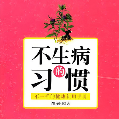 不生病的习惯