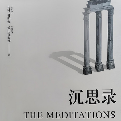 沉思录