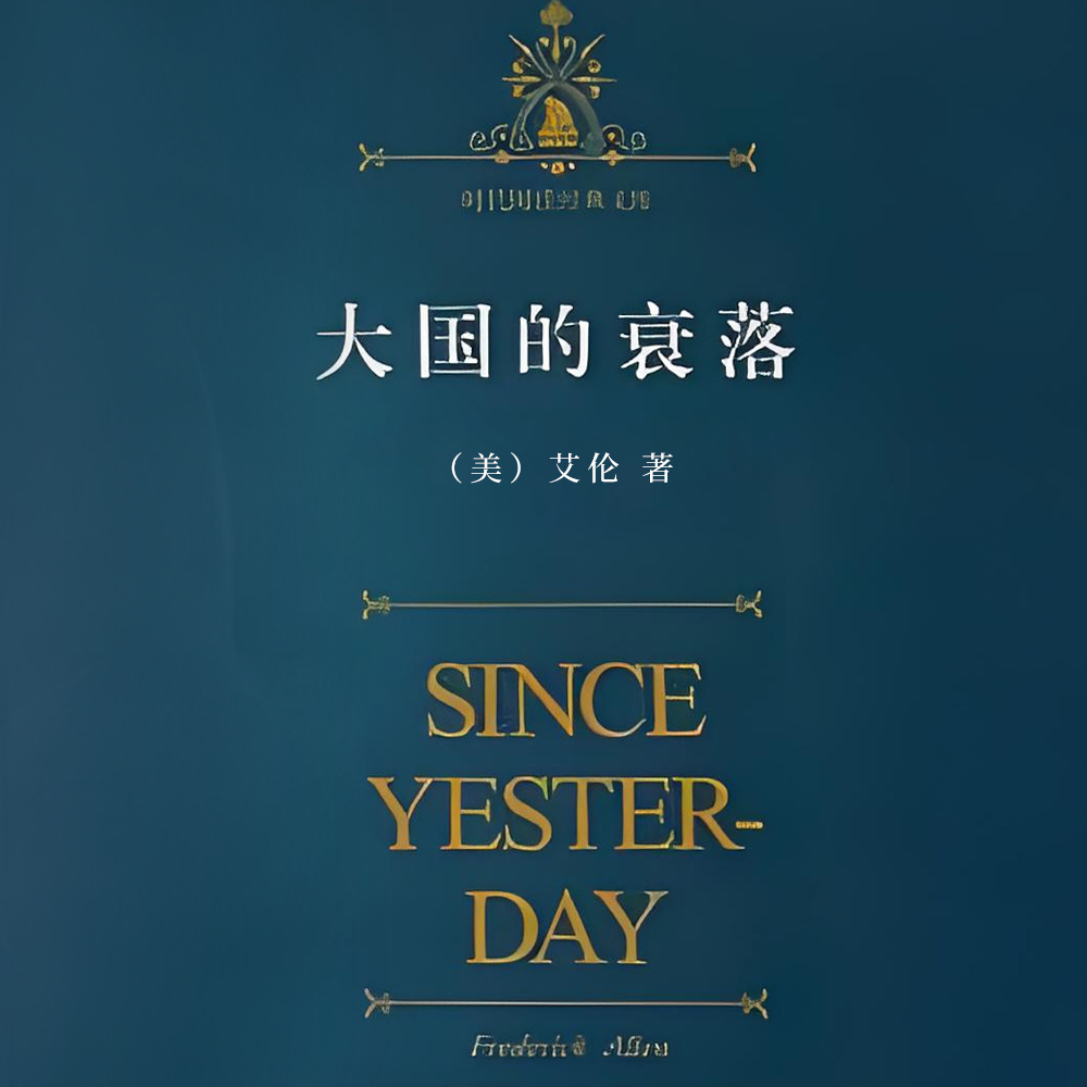 大国的衰落