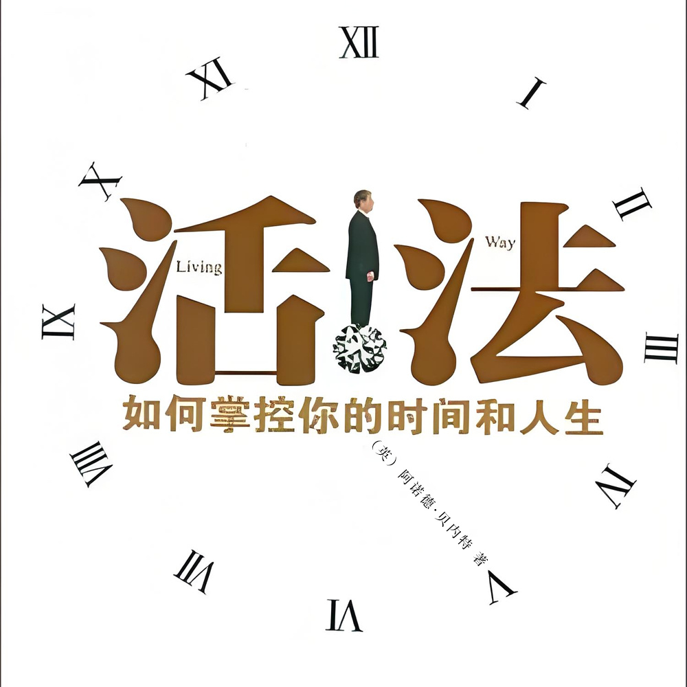 活法：如何掌握你的时间和人生