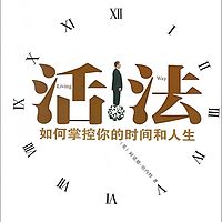 活法：如何掌握你的时间和人生