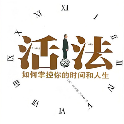 活法：如何掌握你的时间和人生