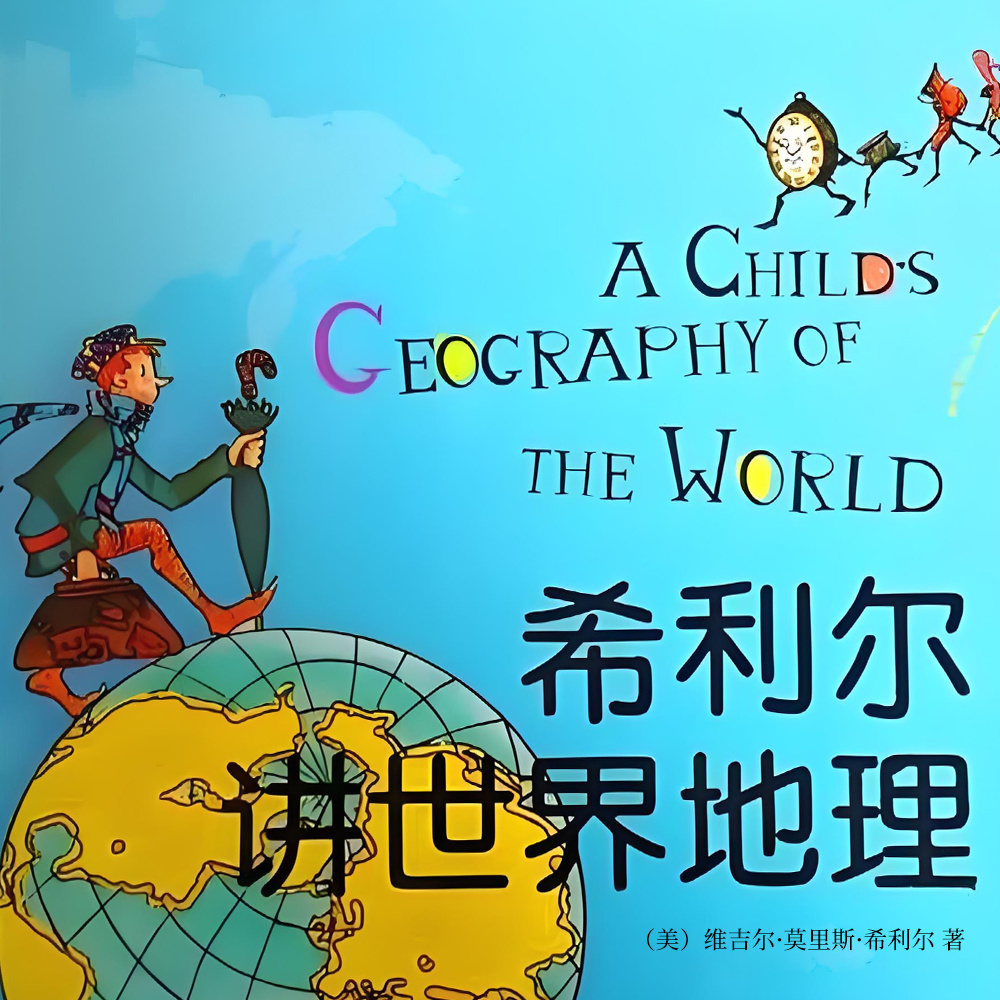 希利尔讲世界地理