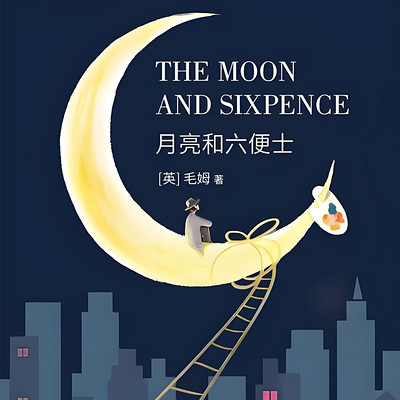 月亮和六便士