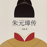 朱元璋传