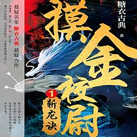 摸金校尉1：斩龙诀