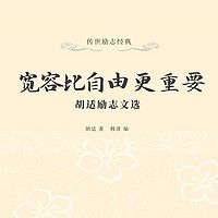 宽容比自由更重要：胡适励志文选