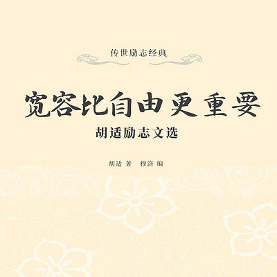 宽容比自由更重要：胡适励志文选