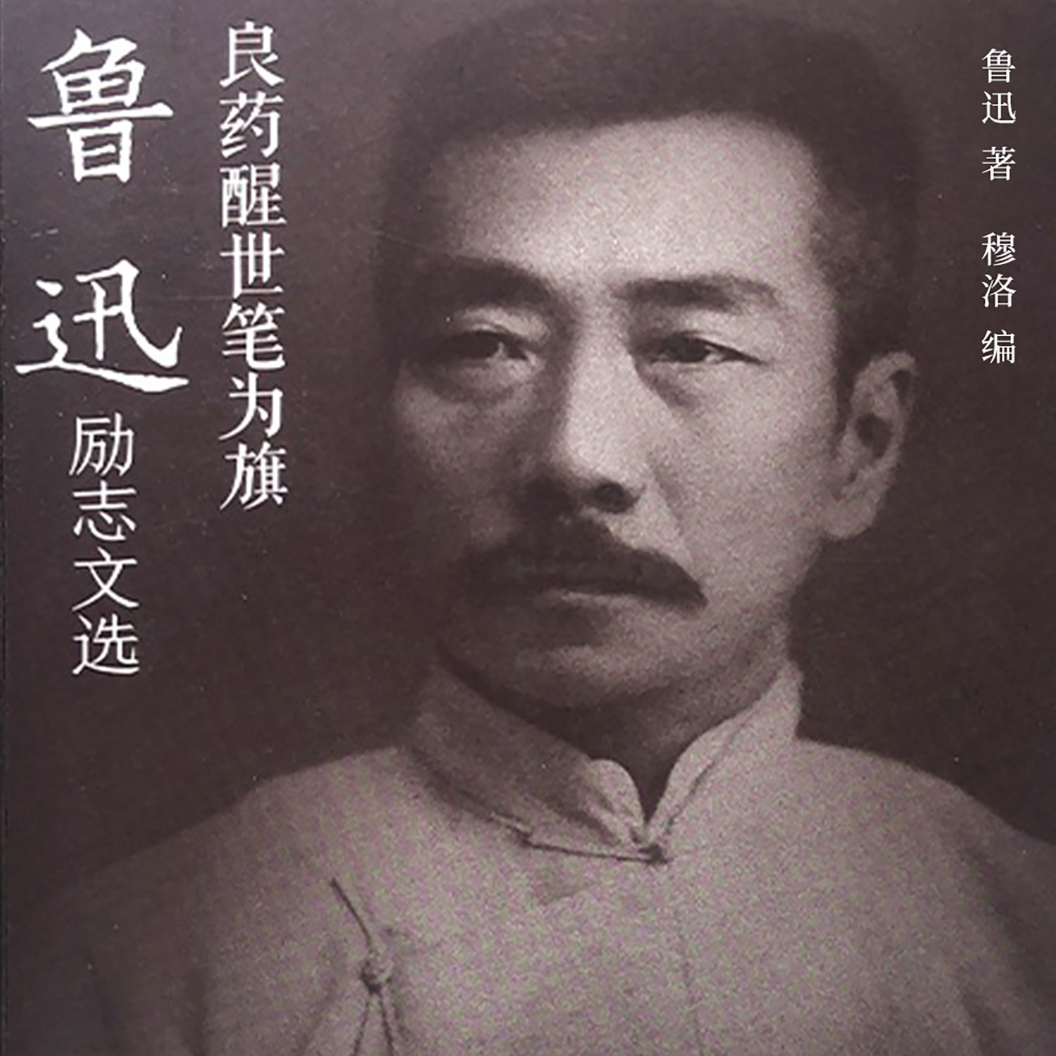 良药醒世笔为旗：鲁迅励志文选