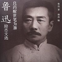 良药醒世笔为旗：鲁迅励志文选