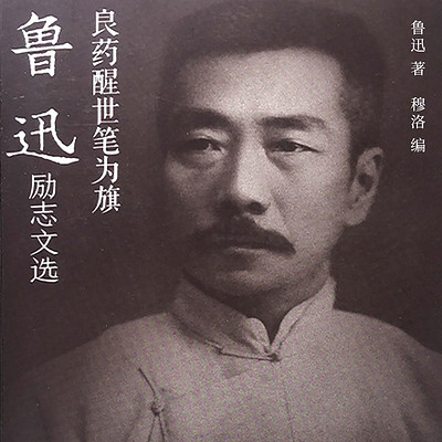 良药醒世笔为旗：鲁迅励志文选