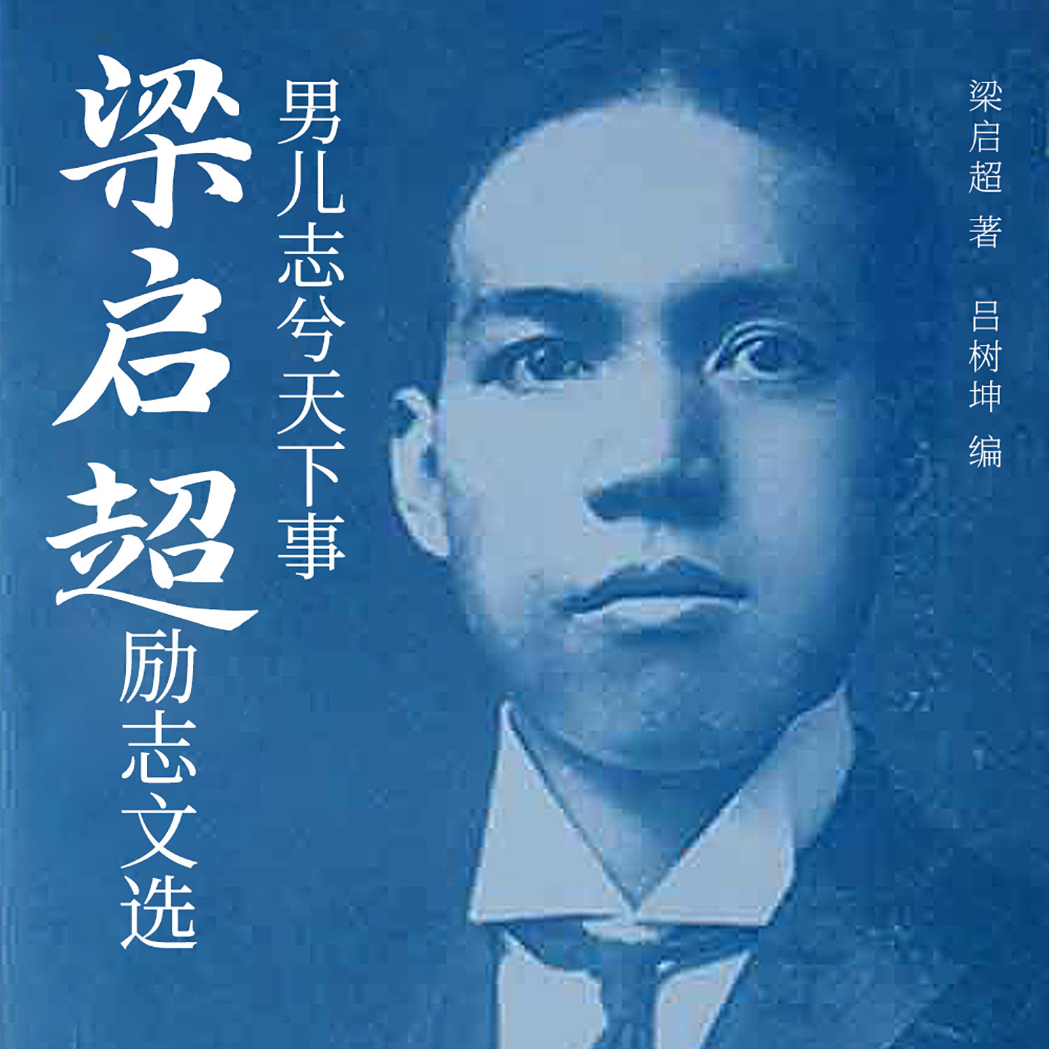 男儿志兮天下事：梁启超励志文选
