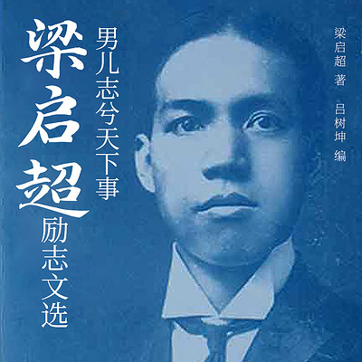 男儿志兮天下事：梁启超励志文选