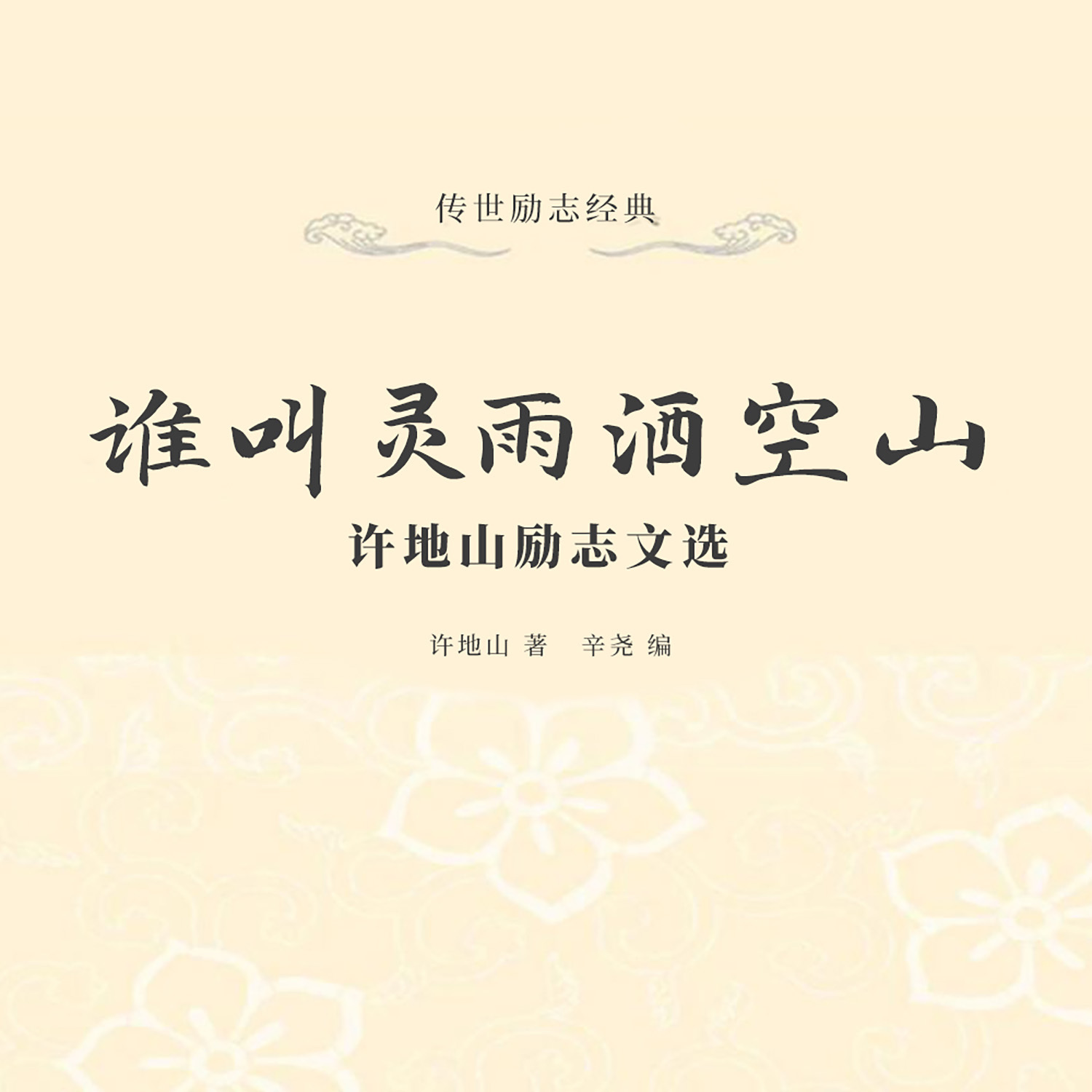 谁叫灵雨洒空山：许地山励志文选