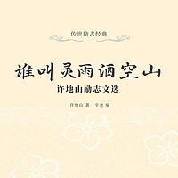 谁叫灵雨洒空山：许地山励志文选
