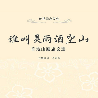 谁叫灵雨洒空山：许地山励志文选