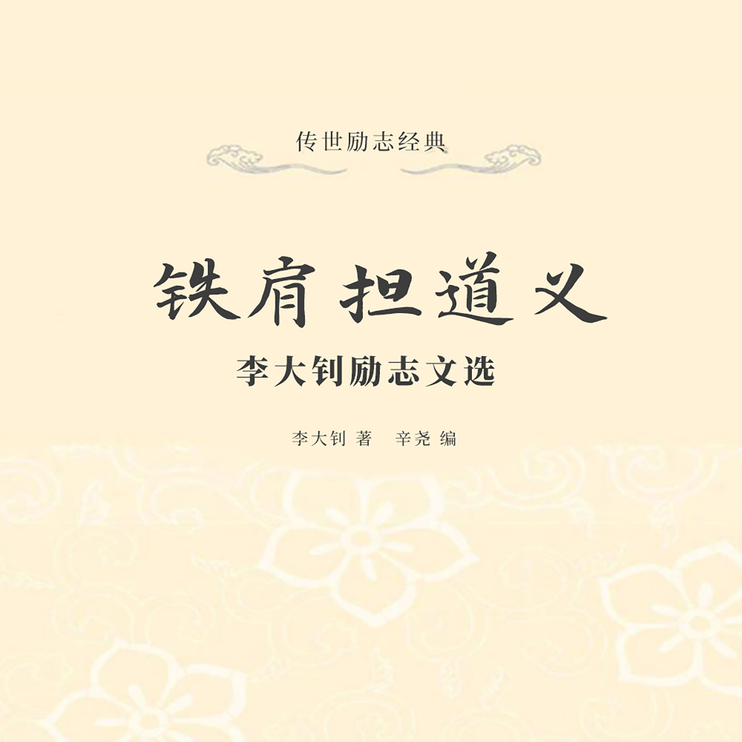 铁肩担道义：李大钊励志文选