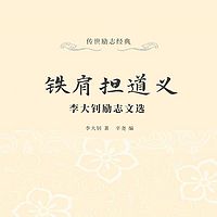 铁肩担道义：李大钊励志文选
