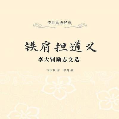铁肩担道义：李大钊励志文选