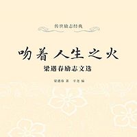 吻着人生之火：梁遇春励志文选