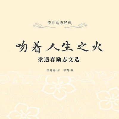 吻着人生之火：梁遇春励志文选
