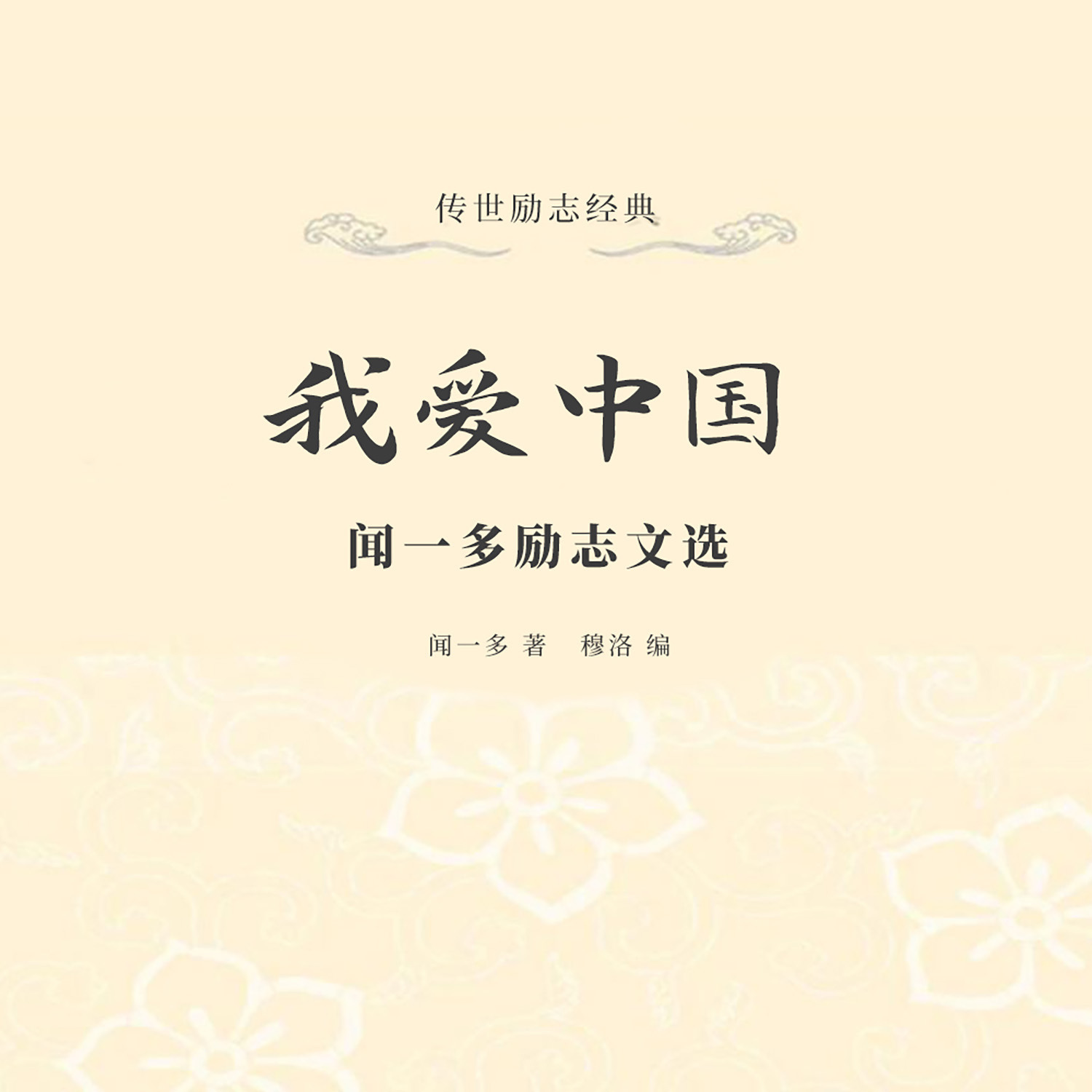 我爱中国：闻一多励志文选