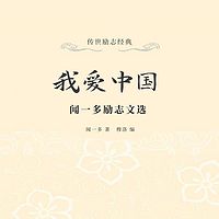 我爱中国：闻一多励志文选