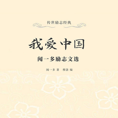 我爱中国：闻一多励志文选