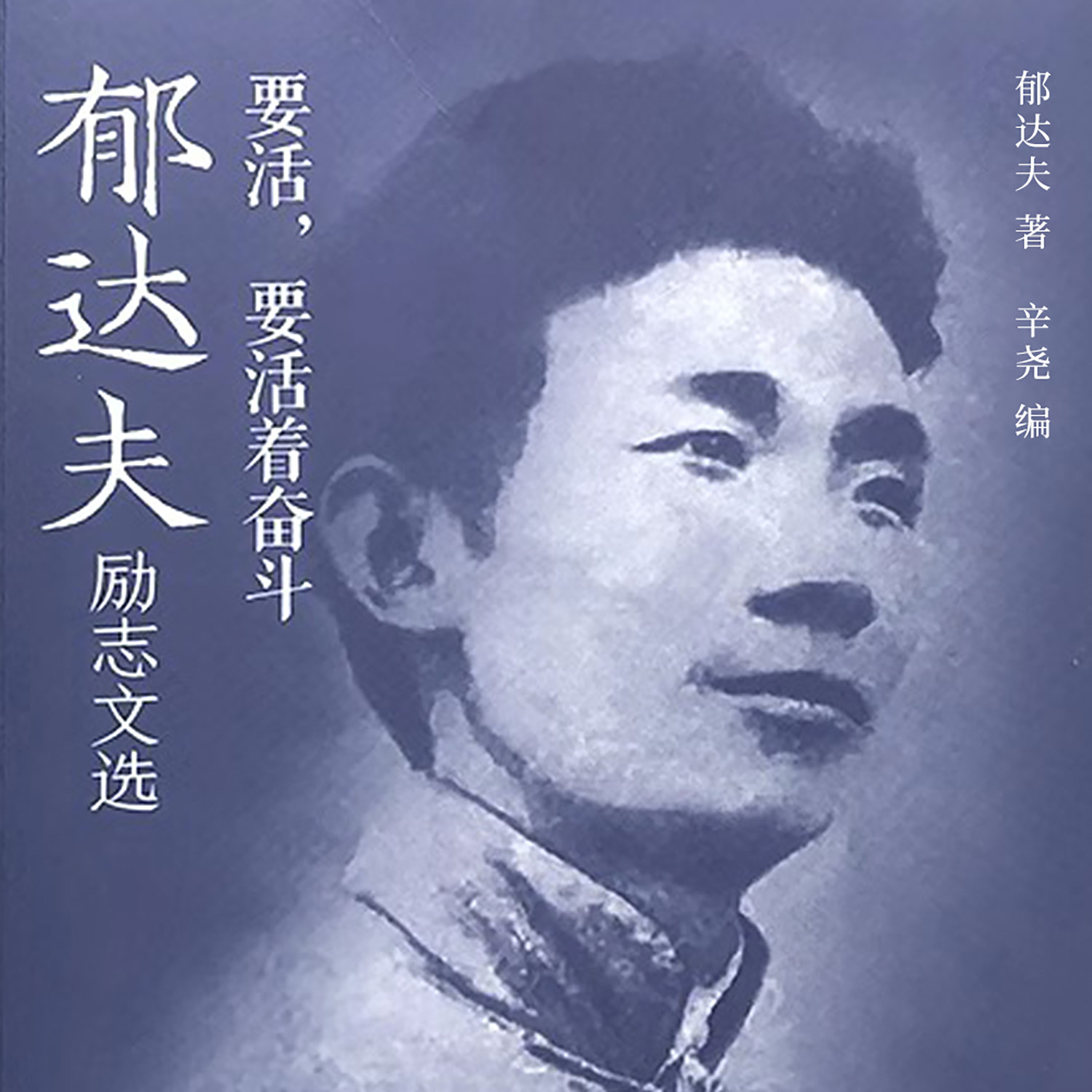 要活，要活着奋斗：郁达夫励志文选