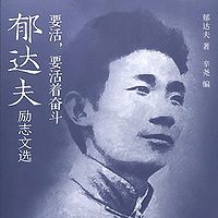 要活，要活着奋斗：郁达夫励志文选