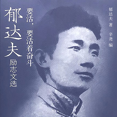 要活，要活着奋斗：郁达夫励志文选