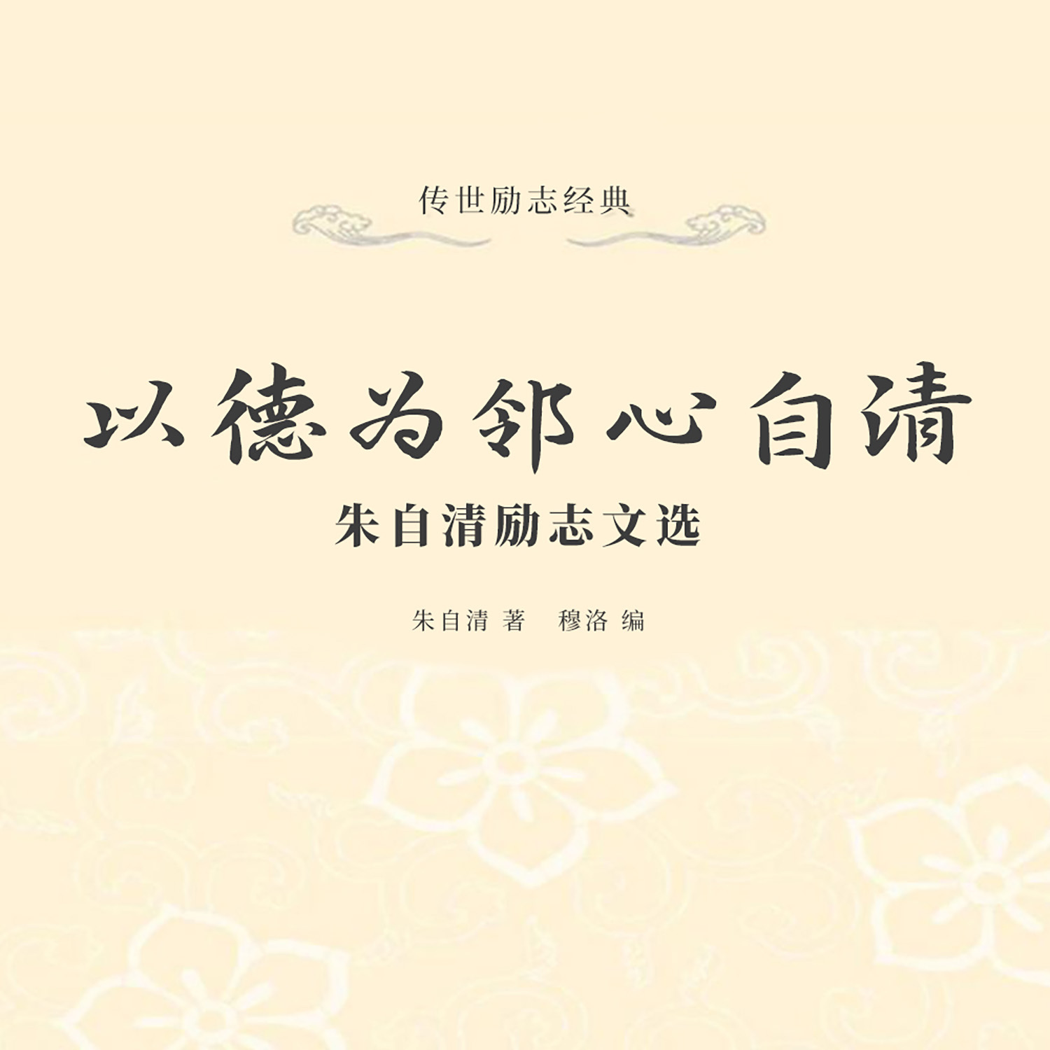 以德为邻心自清：朱自清励志文选