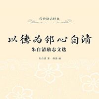以德为邻心自清：朱自清励志文选