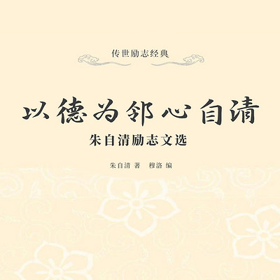 以德为邻心自清：朱自清励志文选