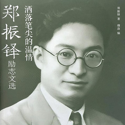 洒落笔尖的温情：郑振铎励志文选