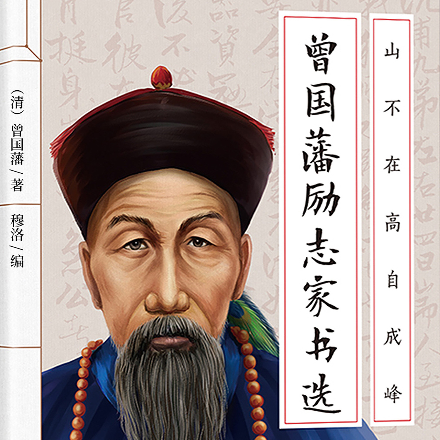 山不争高自成峰：曾国藩励志家书选