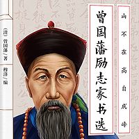 山不争高自成峰：曾国藩励志家书选