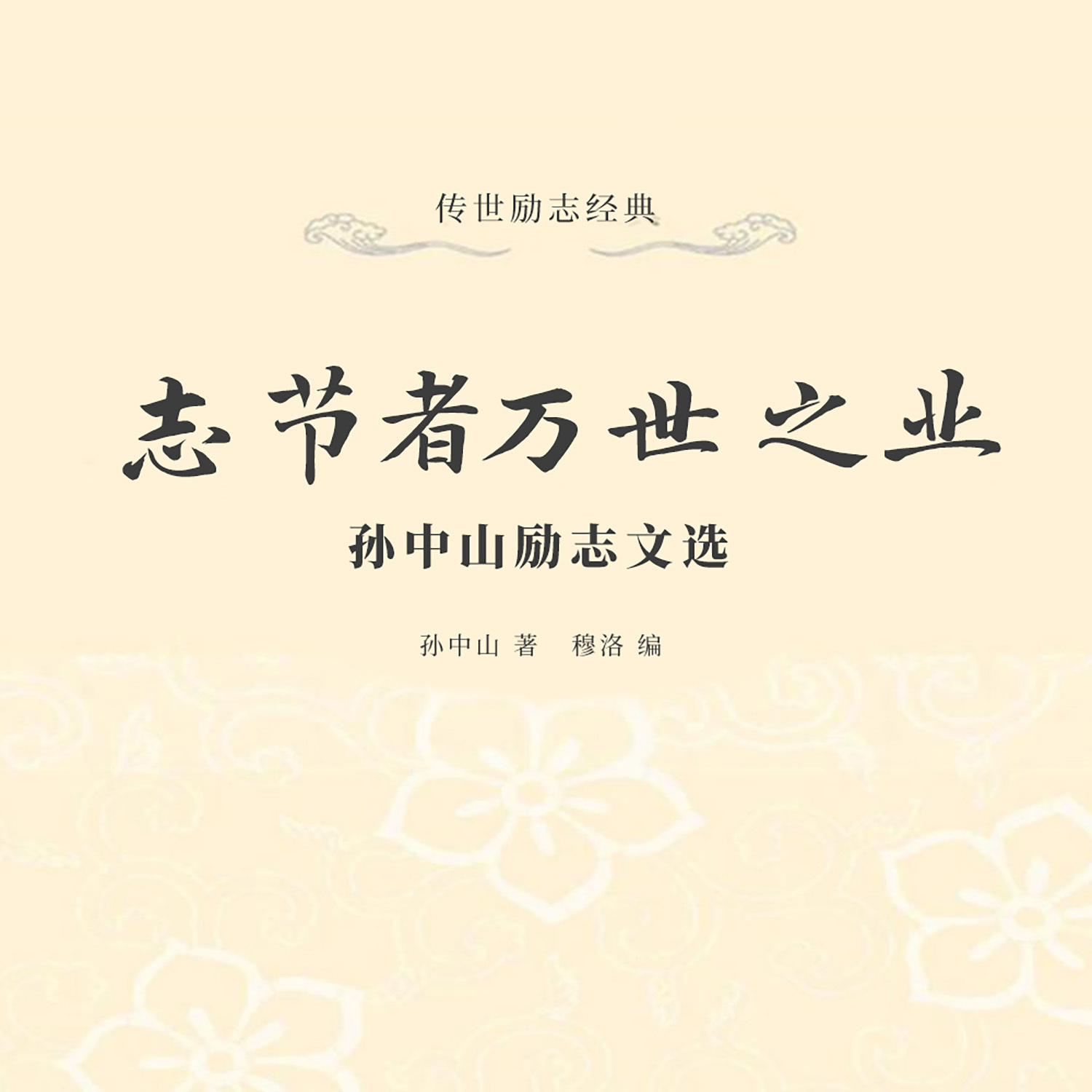 志节者万世之业：孙中山励志文选