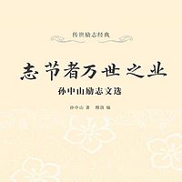 志节者万世之业：孙中山励志文选