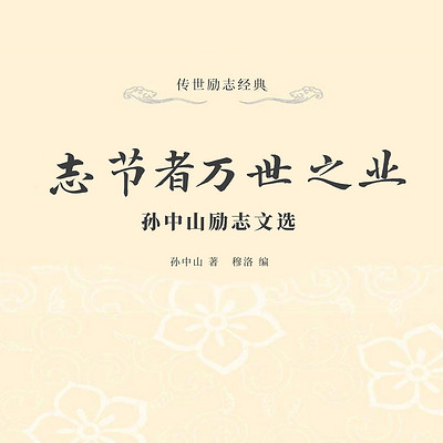 志节者万世之业：孙中山励志文选