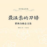 最温柔的刀锋：瞿秋白励志文选