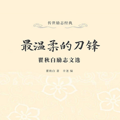 最温柔的刀锋：瞿秋白励志文选