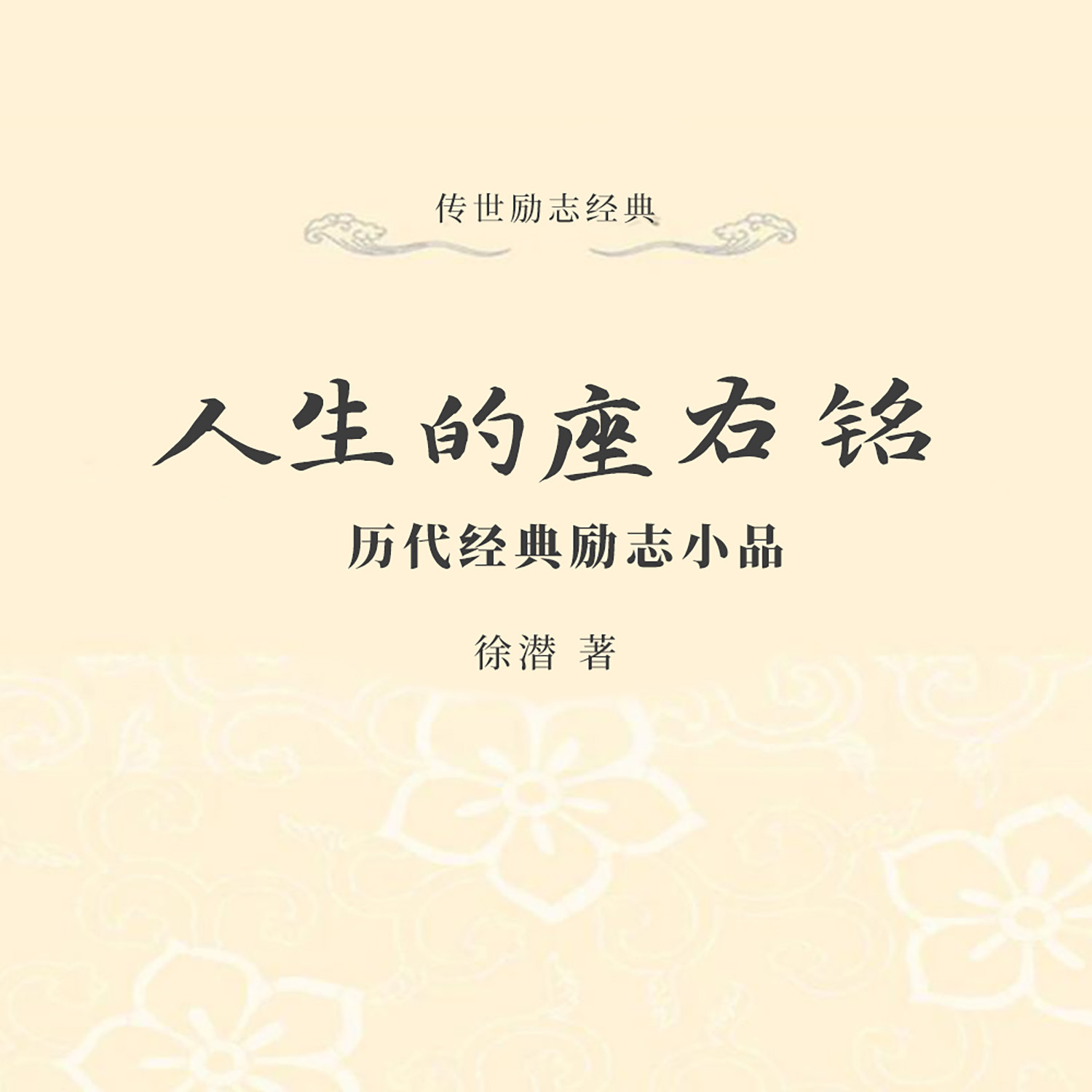 人生的座右铭：历代经典励志小品