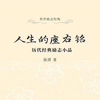 人生的座右铭：历代经典励志小品