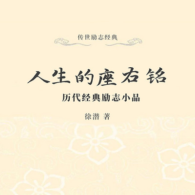 人生的座右铭：历代经典励志小品