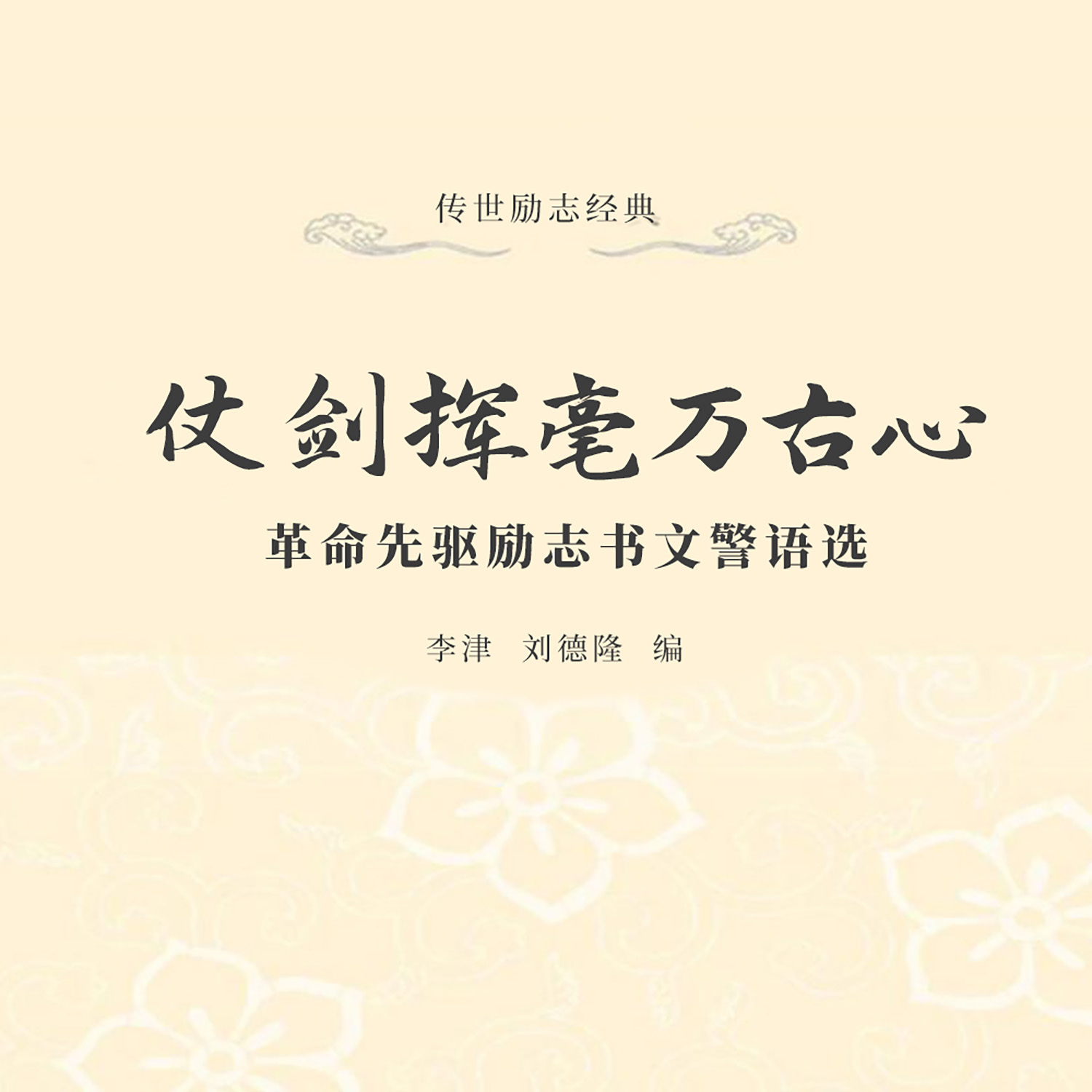 仗剑挥毫万古心：革命先驱励志书文警语选