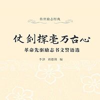 仗剑挥毫万古心：革命先驱励志书文警语选