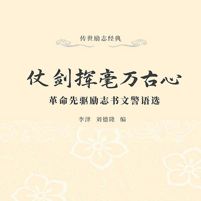 仗剑挥毫万古心：革命先驱励志书文警语选